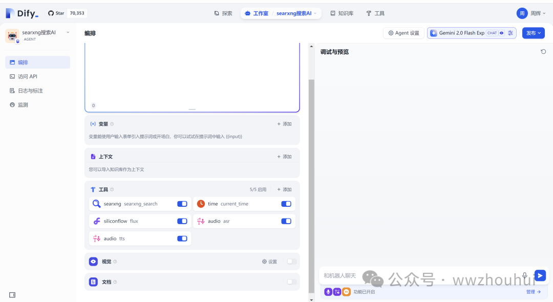 dify案例分享-免费AIAgent智能体联网搜索 配图 25