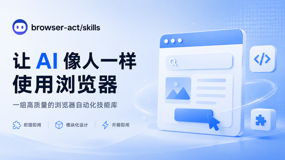 从搜索、点击、表单填写到复杂网页操作，让 AI 像人一样使用浏览器