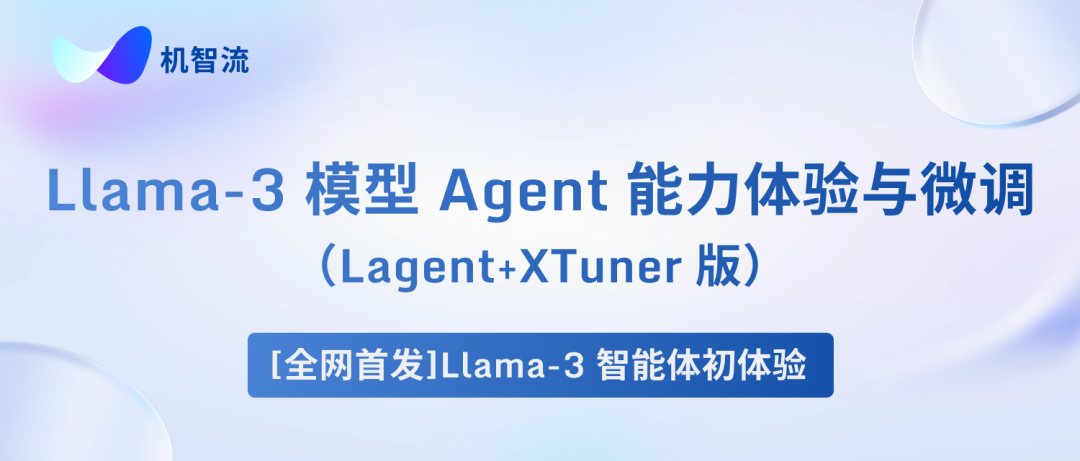 Llama 3 Agent 能力体验+微调（Lagent+XTuner 版）