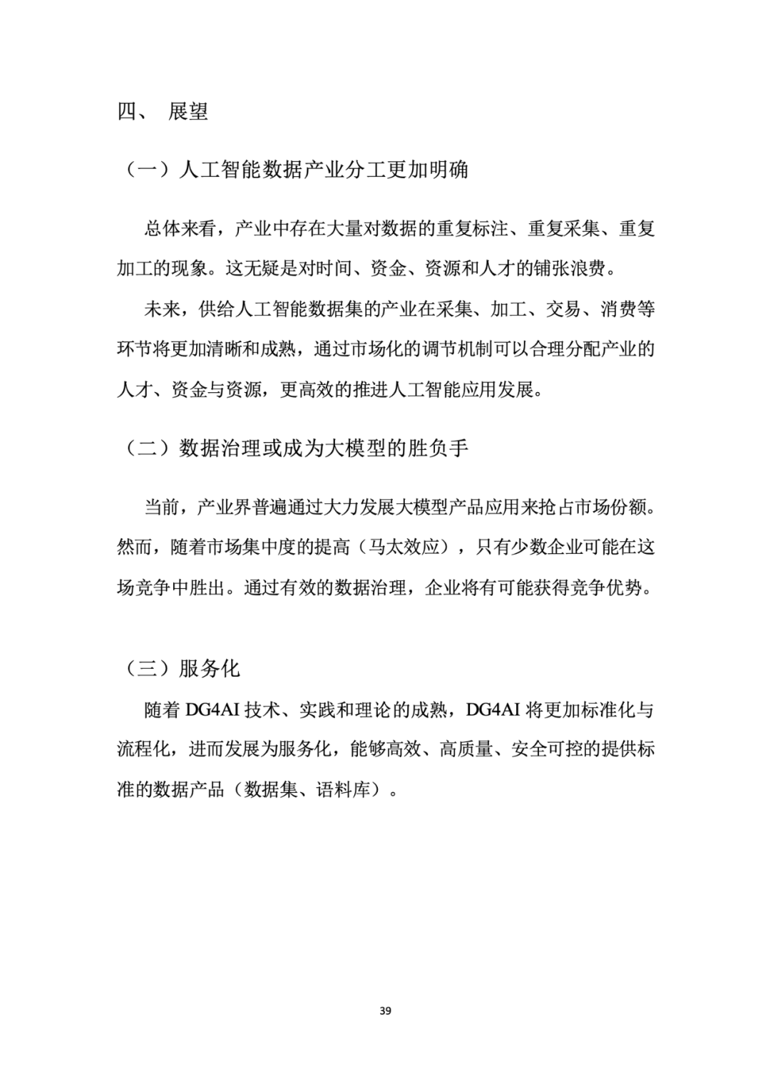 面向人工智能数据治理应该怎么做？ 配图 43
