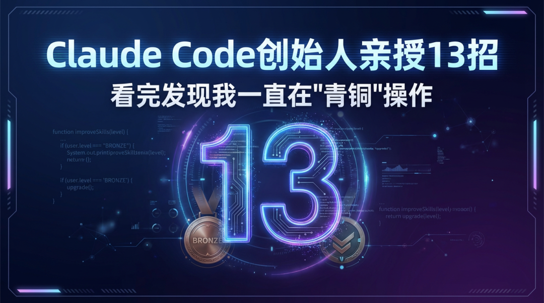 Claude Code创始人亲授13招，看完发现我一直在"青铜"操作