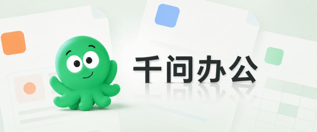 体验完「千问办公」，我开始期待它的后续了 配图 2