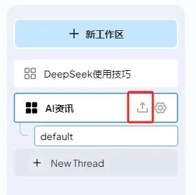 DeepSeek最强外挂！用知识库给AI喂数据，让它更懂你 配图 15