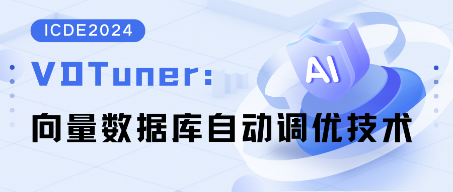 ICDE2024 ｜VDTuner：向量数据库自动调优技术