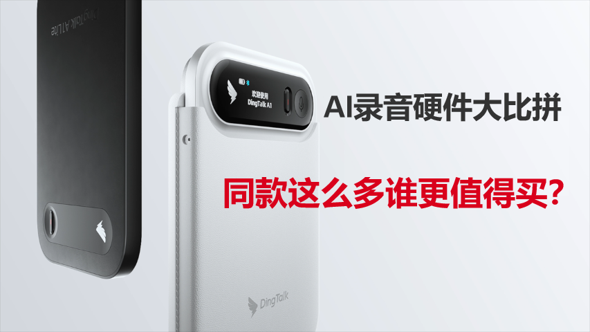 AI录音卡片大比拼：一文讲懂谁更值得买 配图 2