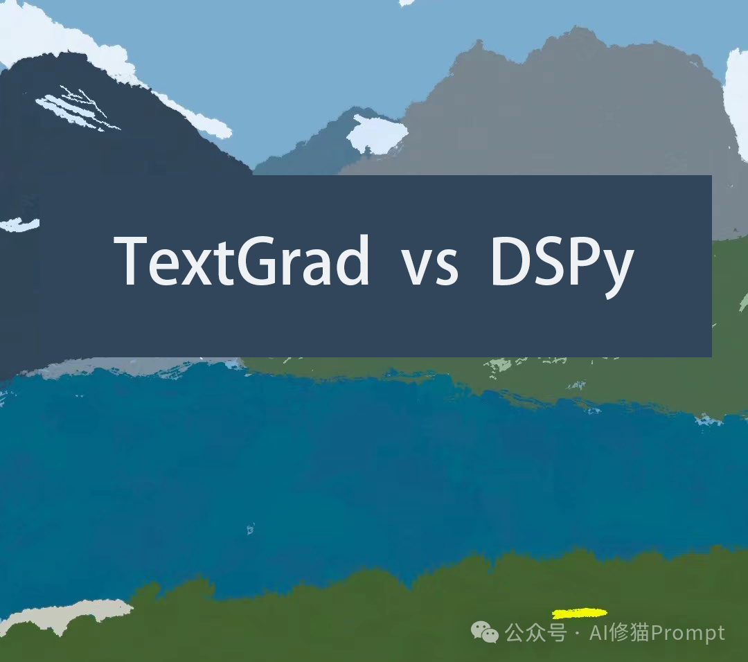 晒衣服的数学题放倒一片SOTA模型，和DSPy互补的TextGrad：让Prompt梯度传播自动迭代优化