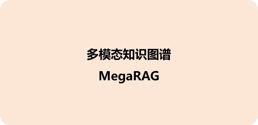 MegaRAG ：用“多模态知识图谱”打破 RAG 的“次元壁” 配图 2