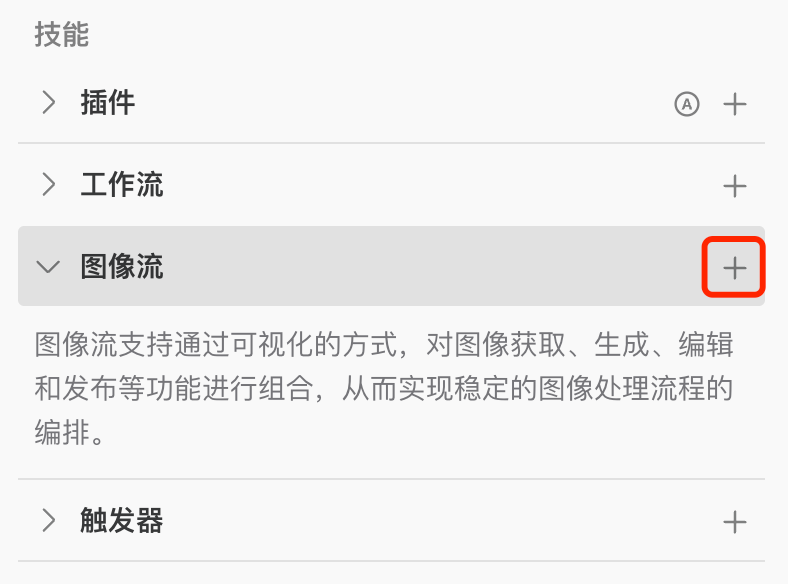 Coze 保姆级教程：用图像流，给老板来一套表情包 配图 7