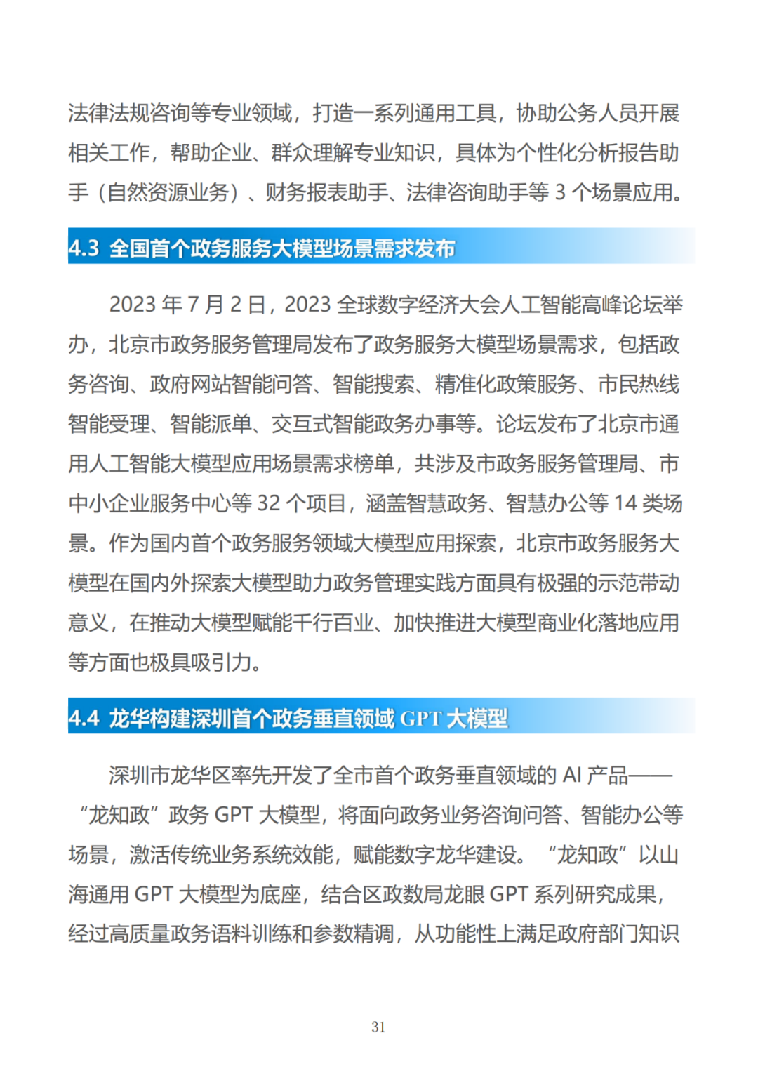政务大模型：推动数字政府建设的新引擎 配图 61
