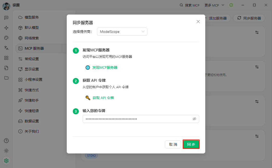 不要手动部署MCP了！魔搭社区一键部署MCP！ 配图 13