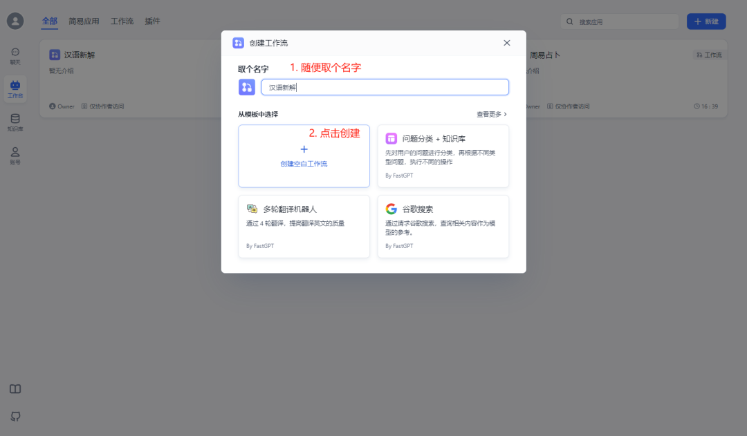 FastGPT 3分钟实现李继刚的“汉语新解”（保姆级教程） 配图 8