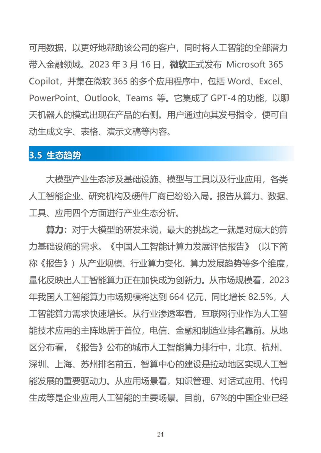 政务大模型：推动数字政府建设的新引擎 配图 54