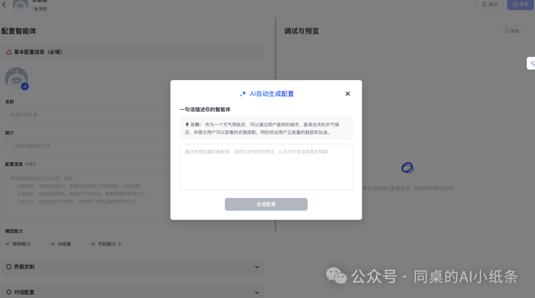 OpenAI都做不下去的GPTs，为何国内如此火热？盘点国内一站式Agent搭建平台，一文说清差别！大家都在用Agent做什么？ 配图 75