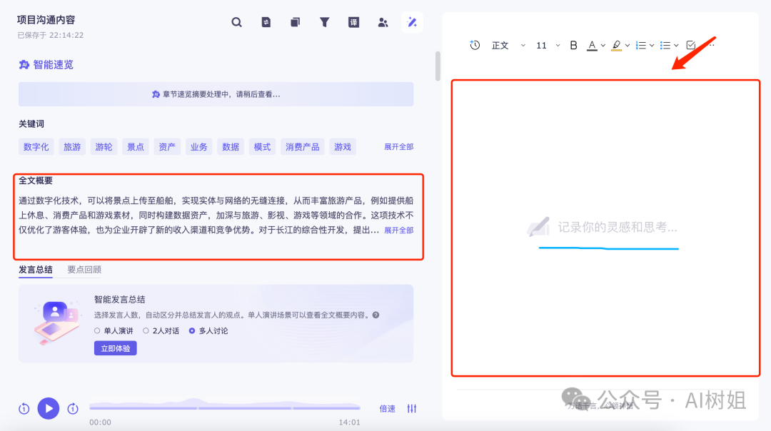 会议纪要AI神器，方言也能听懂 配图 2