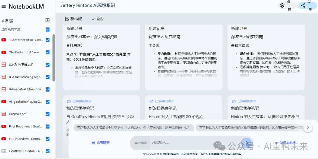 谷歌AI笔记NotebookLM：快速构建个人知识库的利器 配图 5
