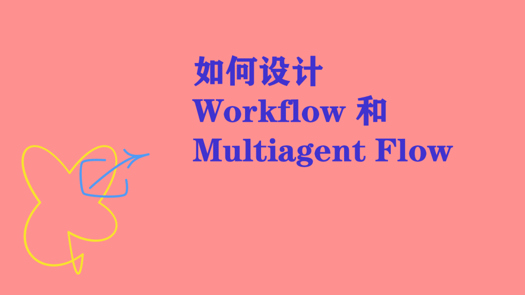 为什么Workflow对Agent系统很重要？（在WaytoAGI社群的分享） 配图 30