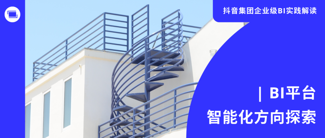 BI+AI，撬动更高性能的智能洞察实践 配图 2