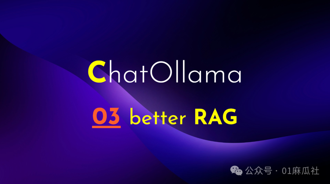【ChatOllama开源笔记】03 略高级的RAG 与 多向量数据库支持