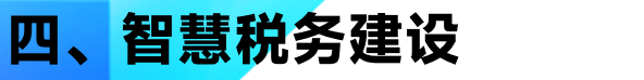 GPT-正在发生的未来 场景篇（税收征管数字化升级及智能化改造） 配图 7