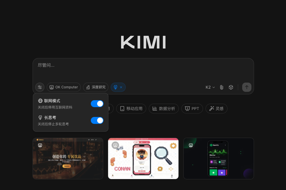 别只盯着 DeepSeek，重复输入提示词啦！Kimi 王炸发布 K2 推理模型，能力强大，还支持常用语 配图 3