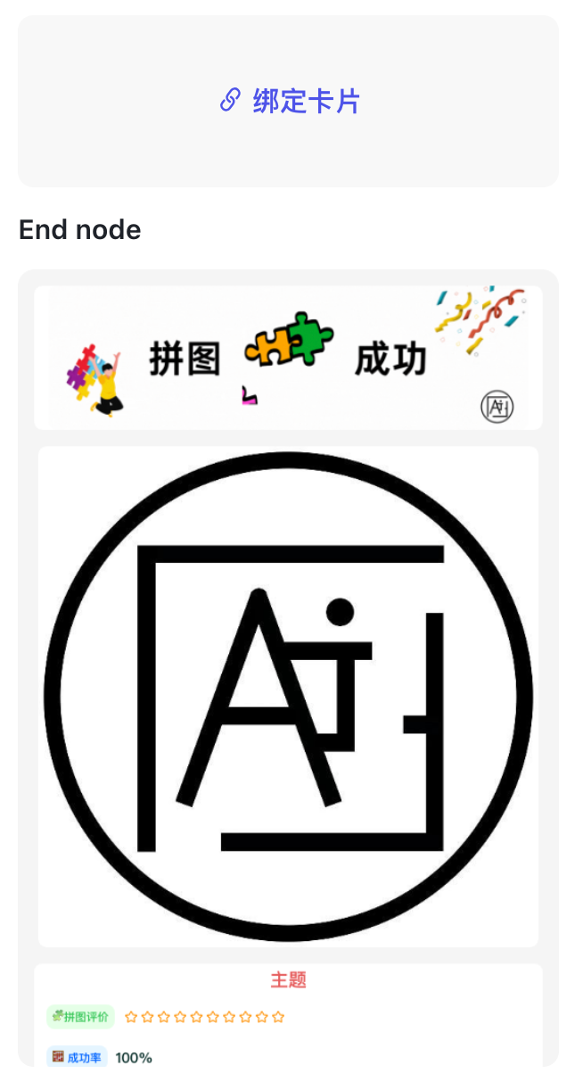 最新扣子(coze)实战案例  >拼图游乐馆< 荣获大赛【天马行空】奖,完全免费教程 配图 66
