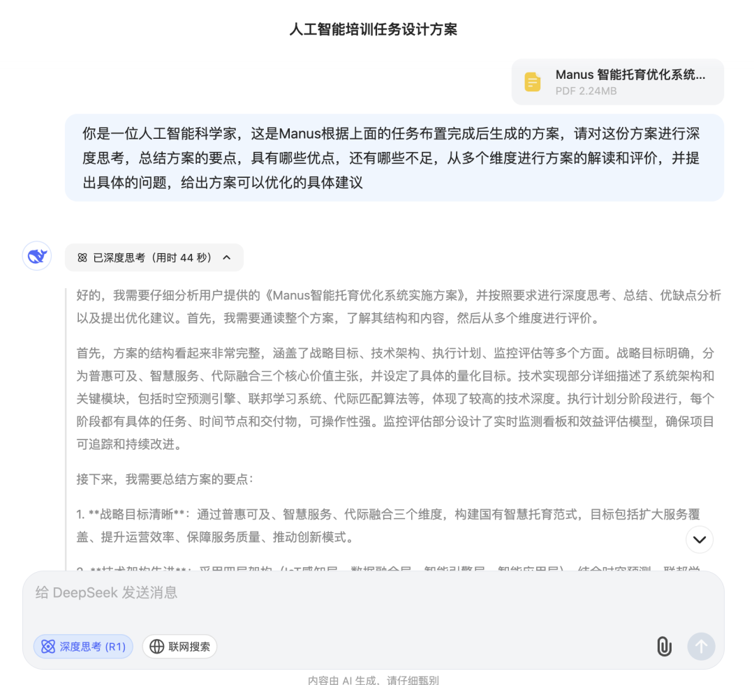 实测：如何用 “Manus+DeepSeek” 赋能企业AI落地，智能托育方案到网站自动上线 配图 11