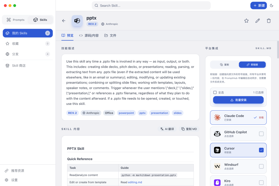 PromptHub 的多平台安装界面，把不同工具的 skills 目录收进统一安装流程
