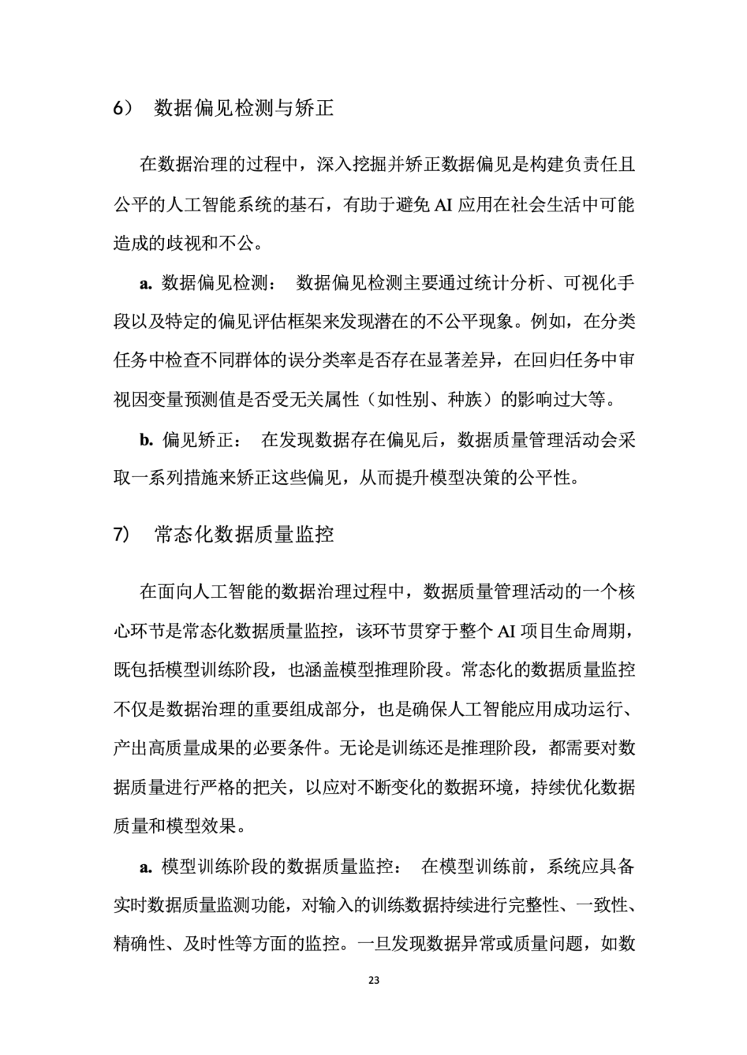 面向人工智能数据治理应该怎么做？ 配图 27