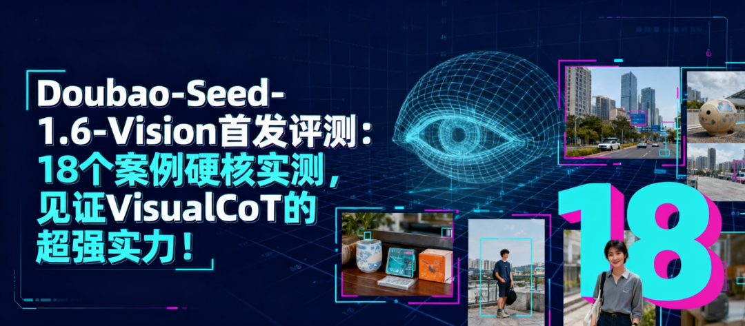 Doubao-Seed-1.6-Vision首发评测：硬核实测18个案例，看懂原生VisualCoT有多强！