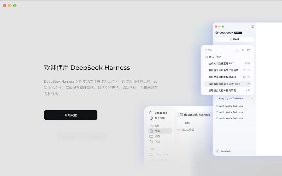 刚刚，DeepSeek Harness 桌面预览版上线！Mac与Windows均可下载 配图 9