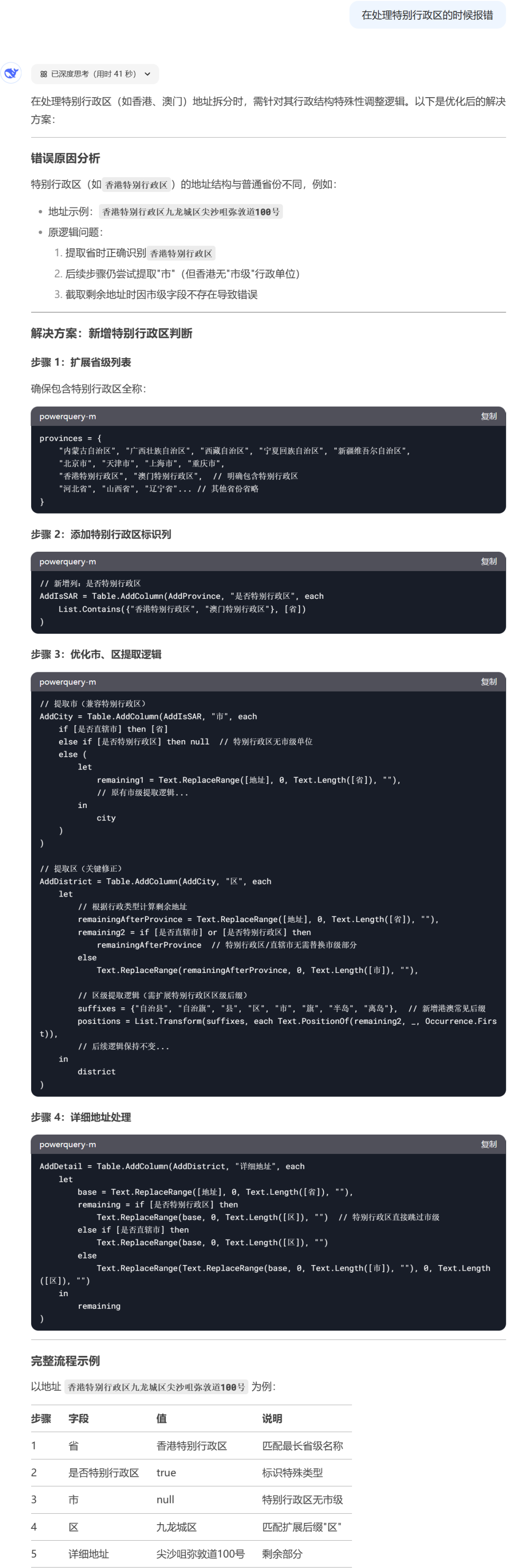 DeepSeek + Power BI，PQ 智能拆分地址 配图 7