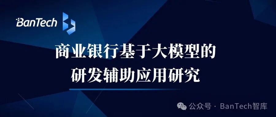 商业银行基于大模型的研发辅助应用研究
