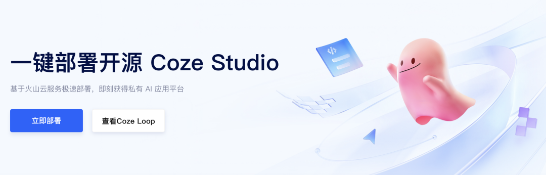 牛掰！一键云部属开源 Coze Studio，让企业服务智能体24小时不停歇 配图 2