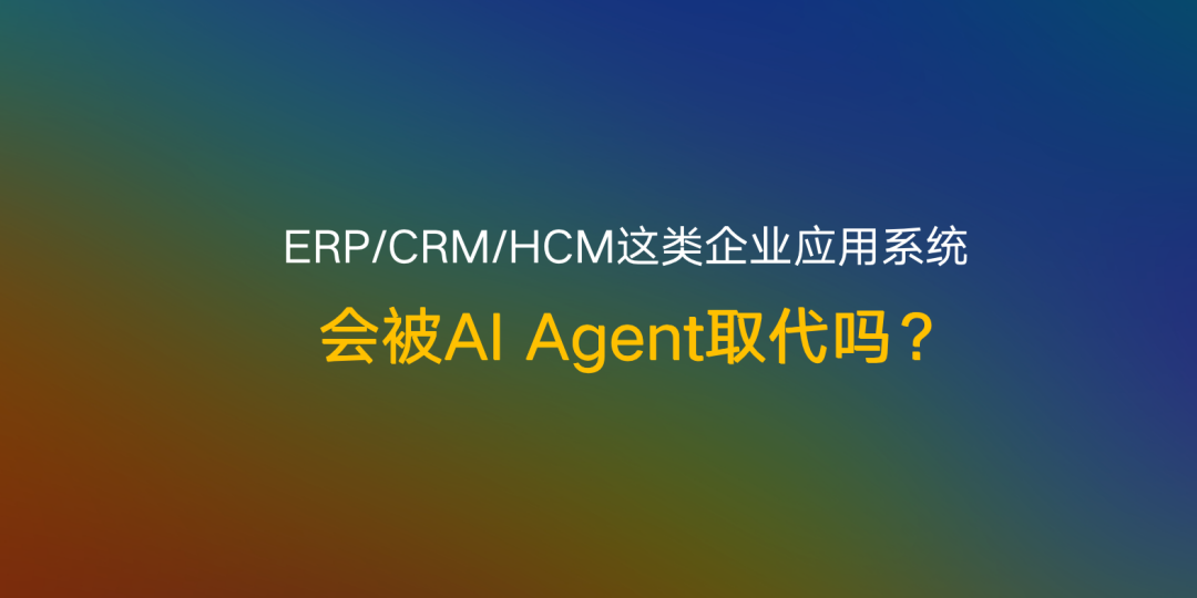Manus引爆AI Agent热潮：企业如何在这场科技革命中不掉队？ 配图 3