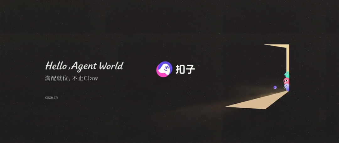 Coze 智能体