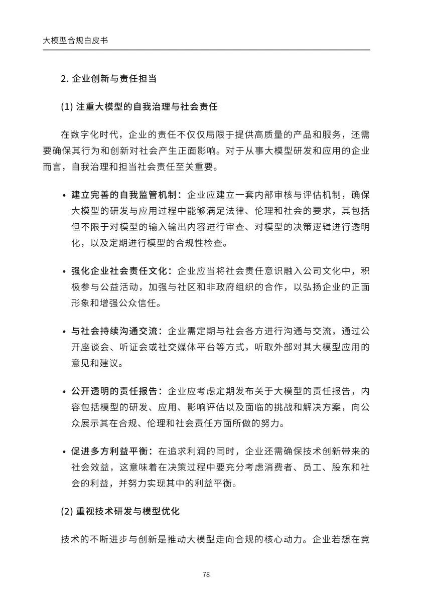 ​大模型合规白皮书-2023 配图 76