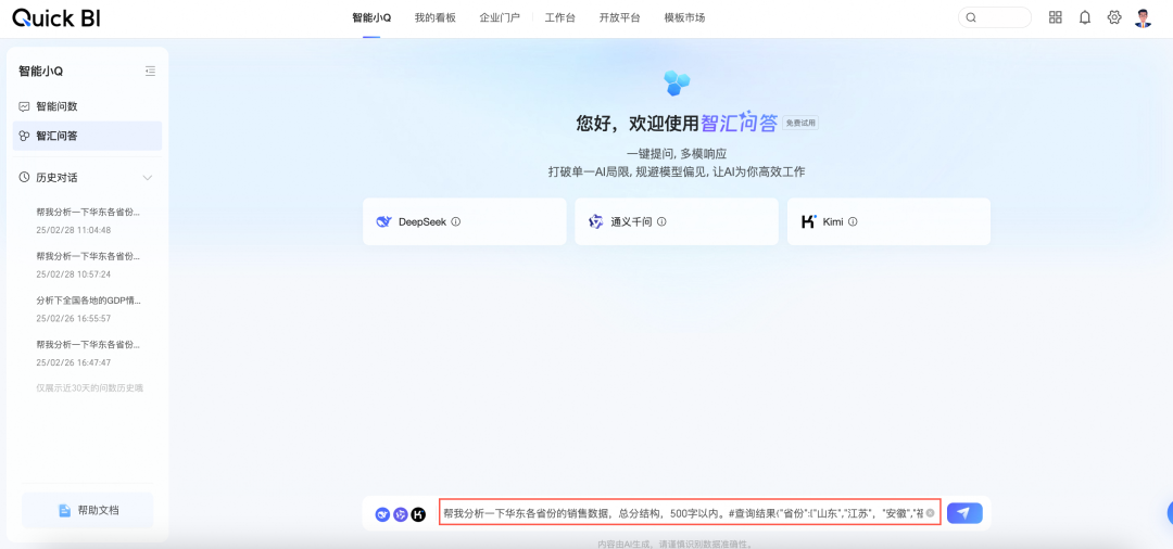 Quick BI 5.4版本发布 | 智能问数全面升级，更清晰、更可信、更懂你！
