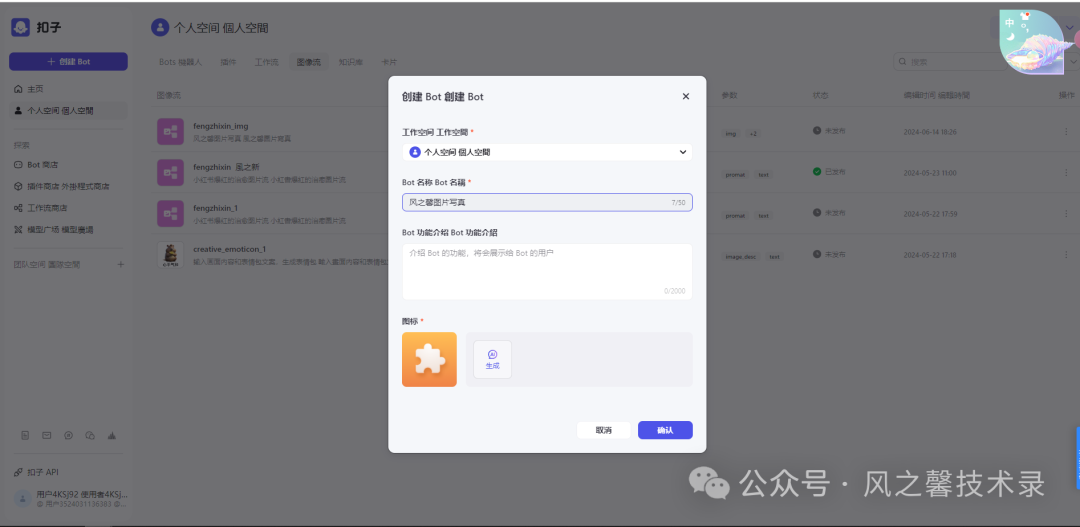 10分钟教你利用字节coze搭建多图片写真AI工具(保姆级别教程) 配图 18