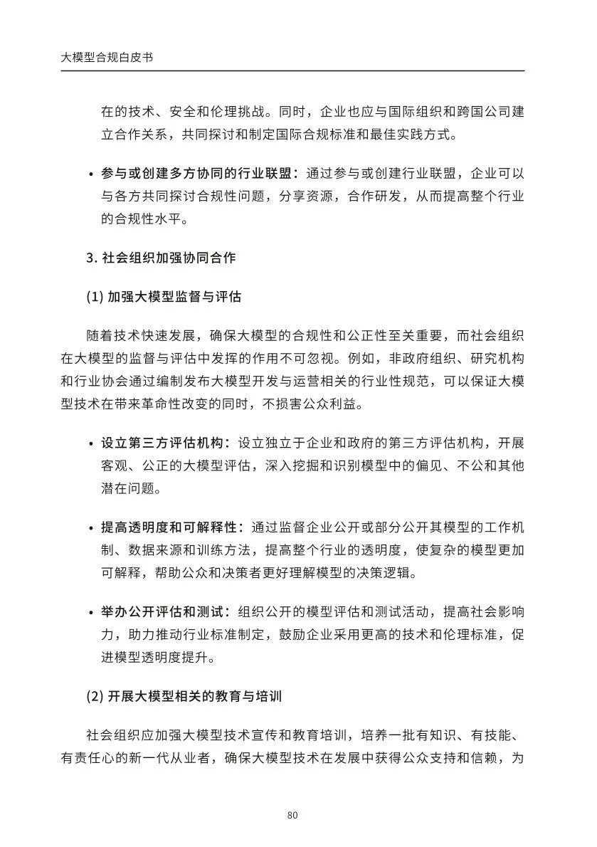 ​大模型合规白皮书-2023 配图 78
