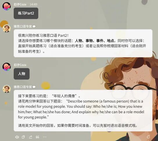 雅思！口语！用 AI 这不就搞定了！？｜扣子Coze最佳实践 Vol.1 配图 10