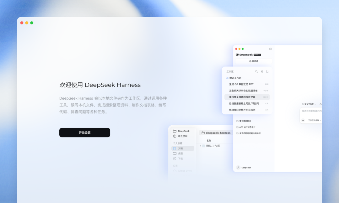 DeepSeek Harness 桌面端：现在，开箱即用。 配图 2
