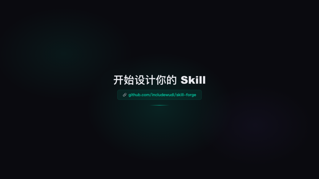 Skill Forge：我写的 AI Skill 工程化设计框架 配图 8