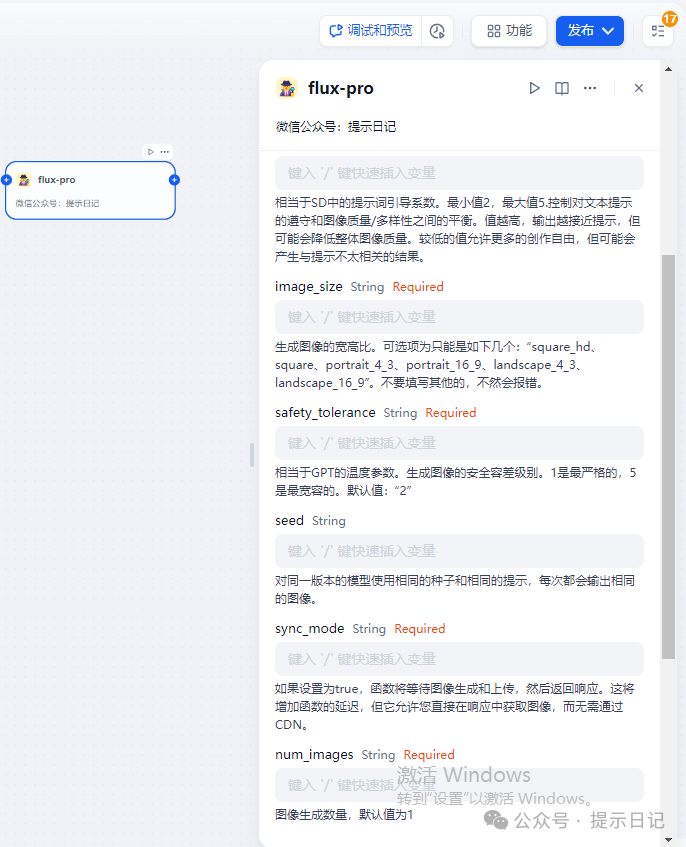 【附工具源码】手把手教你把flux pro模型接入到dify工具中 配图 2