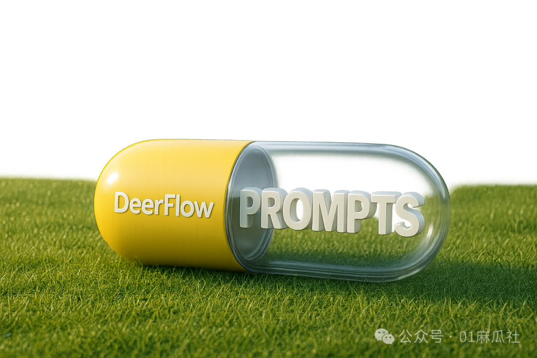 字节跳动深度研究框架DeerFlow提示词解析 - 如何通过提示词工程驱动Multi Agents？