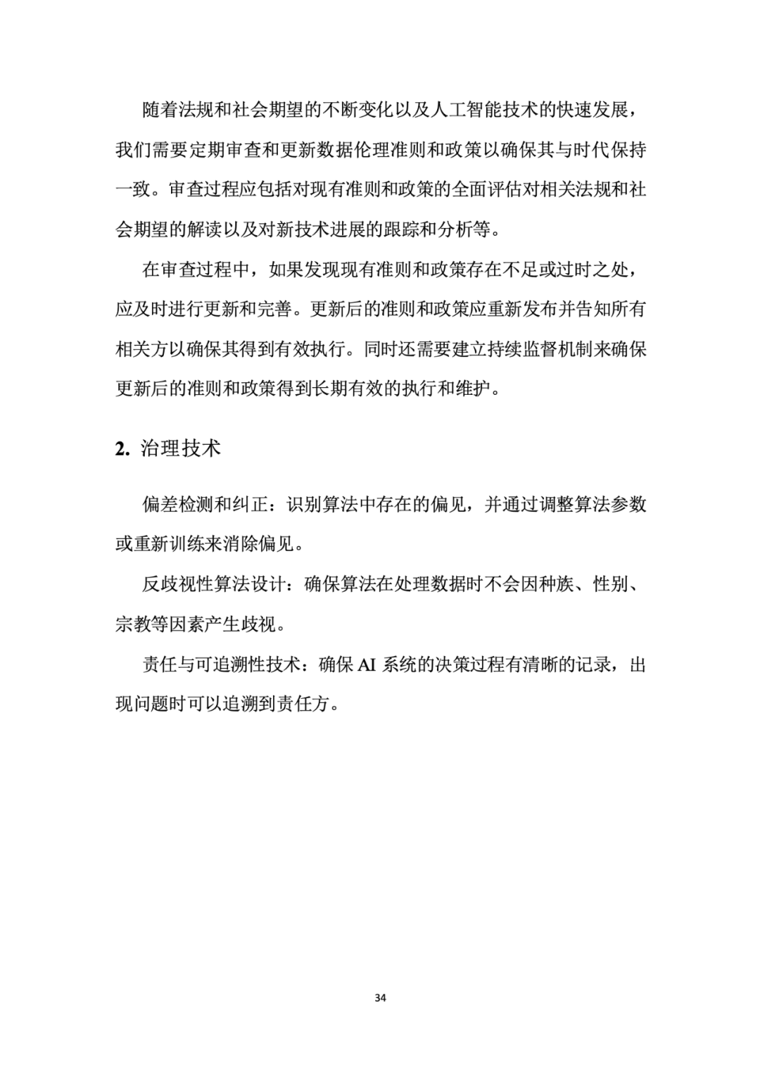 面向人工智能数据治理应该怎么做？ 配图 38