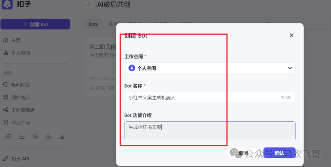 零基础扣子 Coze 搭建AI智能体，小白保姆级教程（零基础入门） 配图 4
