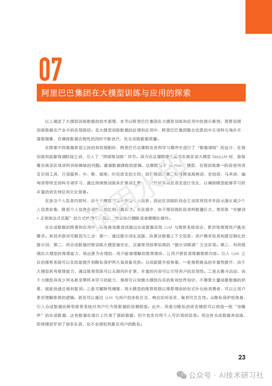 2024年：大模型训练数据白皮书 配图 23