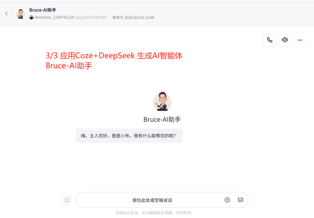 Coze + DeepSeek，设计AI人工智能体“Bruce-AI助手”全过程解析 配图 17