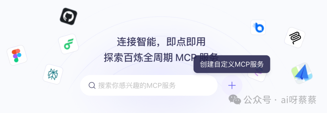 MCP配置难？阿里云百炼直接砍掉配置门槛，开箱即用！ 配图 6