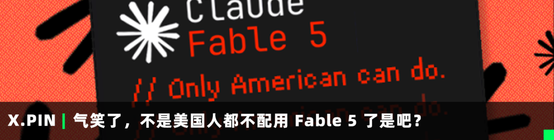 气笑了，不是美国人都不配用 Fable 5 了是吧？